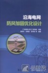 沿海电网防风加固优化设计 封面