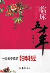 临床五十年  一位老专家的妇科经 封面