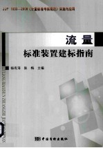 流量标准装置建标指南 封面