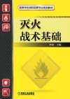灭火战术基础 封面