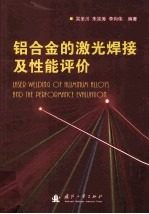 铝合金的激光焊接及性能评价 封面