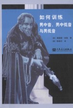 如何训练男中音、男中低音与男低音 封面