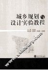 城乡规划与设计实验教程 封面