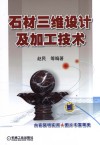 石材三维设计及加工技术 封面