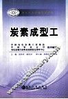 国家职业资格培训教程 炭素成型工 封面
