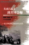 从南昌起义到井冈会师  八一起义军南征粤东转战到井冈山纪实 封面