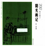 2012，我生病了  阳光画记 封面
