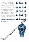 元青花迹型研究与物证鉴定 封面