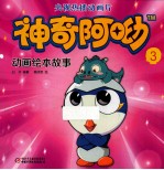 神奇阿呦  3  动画绘本故事 封面