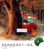 袋鼠的袋袋里住了一窝鸟 封面