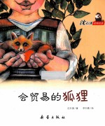 沈石溪动物绘本  会贸易的狐狸 封面