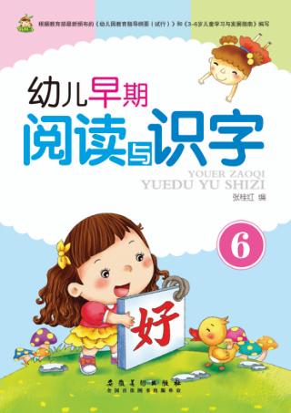 幼儿早期阅读与识字  6 封面
