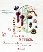 恋上法式十字绣  童年的记忆 封面