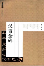 历代碑帖经典  汉曹全碑 封面