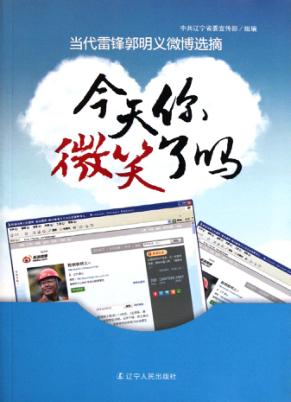 今天你微笑了吗  当代雷锋郭明义微博选摘 封面