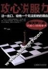 攻心说服力  每天学一点说服心理擒拿术 封面