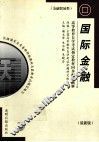 国际金融 封面