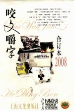 2008《咬文嚼字》合订本 封面