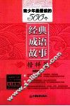 青少年最爱读的500个经典成语故事  榜样篇 封面