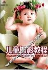 儿童摄影教程 封面