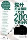提升风光摄影功力的200个关键技巧 封面