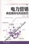 电力营销典型案例与风险防范 封面
