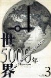 世界5000年  第3辑 封面