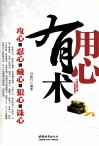 用心有术  攻心  忍心  藏心  狠心  诛心 封面