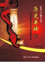 历史丰碑  2 封面