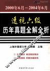 透视六级历年真题全解全析  2000年6月-2004年6月 封面