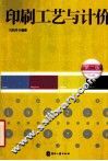 印刷工艺与计价  第2版 封面