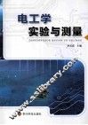 电工学实验与测量 封面