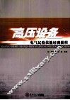 高压设备电气试验技能培训教程 封面