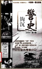 警史钩沉  2009·第1辑 封面