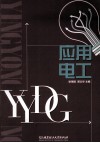 应用电工 封面