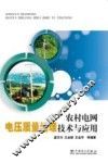 农村电网电压质量治理技术与应用 封面