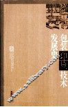 中国包装印刷技术发展史 封面