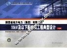 陕西省地方电力（集团）有限公司  10KV及下配电网工程典型设计  下 封面