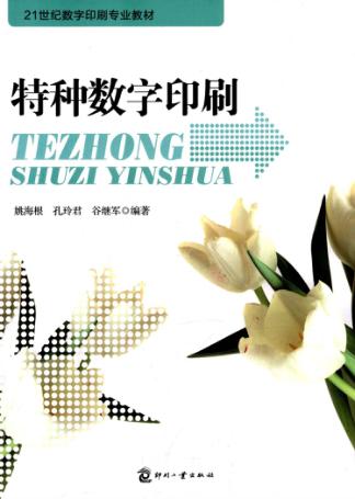 特种数字印刷 封面