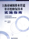 上海市城镇排水管道非开挖修复技术实施指南 封面