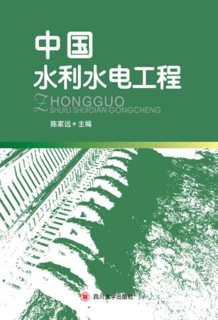 中国水利水电工程 封面