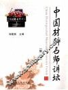 中国材料名师讲坛  第1辑 封面