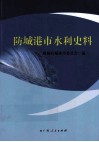 防城港市水利史料 封面