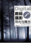 数码摄影用光与曝光 封面