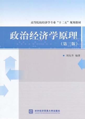 政治经济学原理  第3版 封面