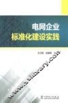 电网企业标准化建设实践 封面