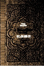 严复先生翻译名著丛刊  社会通诠 封面