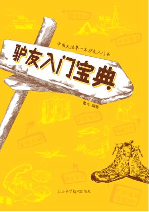 驴友入门宝典 封面