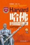 哈佛时间管理课  畅销3版 封面