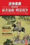 战争事典·霸者逐鹿  明蒙战争 封面
